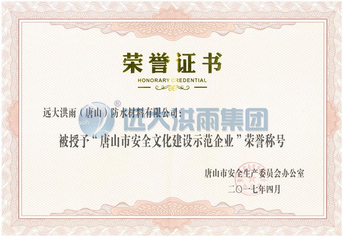 唐山市安全文化建设示范企业.jpg