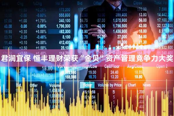 君润宜保 恒丰理财荣获“金贝”资产管理竞争力大奖