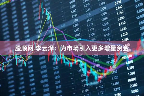 股顺网 李云泽：为市场引入更多增量资金
