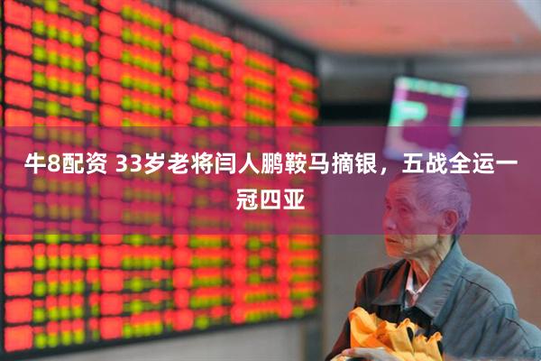 牛8配资 33岁老将闫人鹏鞍马摘银，五战全运一冠四亚