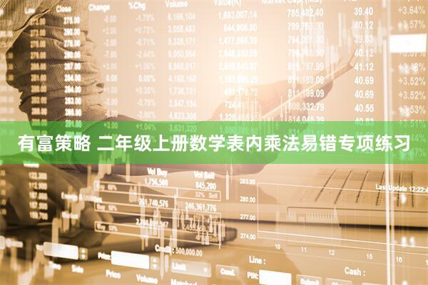 有富策略 二年级上册数学表内乘法易错专项练习