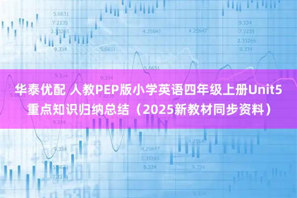 华泰优配 人教PEP版小学英语四年级上册Unit5重点知识归纳总结（2025新教材同步资料）