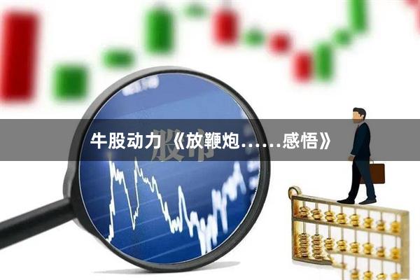 牛股动力 《放鞭炮……感悟》