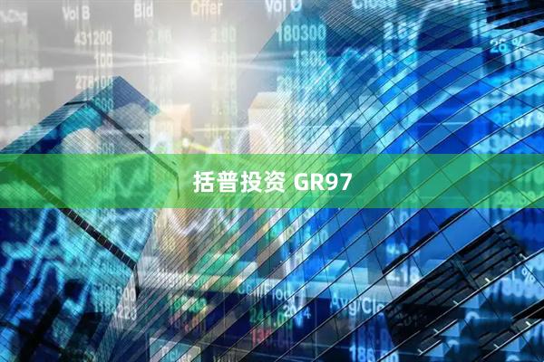 括普投资 GR97